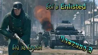 Бій за Берлін та Слалінград Enlisted. Проходимо піхотні навчання частина 2!