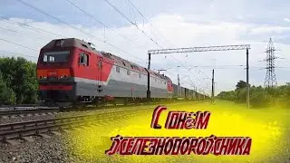 С ДНЕМ ЖЕЛЕЗНОДОРОЖНИКА🚂 ПЕСНЯ-ПОЗДРАВЛЕНИЕ! ЛУЧШЕЕ ПОЗДРАВЛЕНИЕ С ДНЕМ ЖЕЛЕЗНОДОРОЖНИКА! (КЛИП)