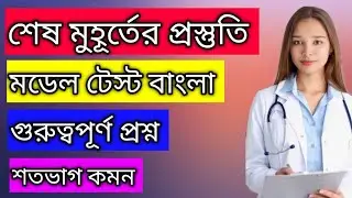 নাসিং ভর্তি পরীক্ষার জন্য গুরুত্বপূর্ণ ১০০+  বাক্য সংকোচন / এক কথায় প্রকাশের সাজেশন।