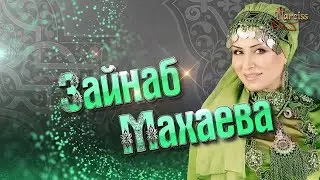 Зайнаб Махаева - Аварская песня. На свадьбе. 