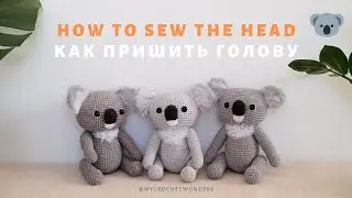 How to sew amigurumi head /Как пришить голову к игрушке