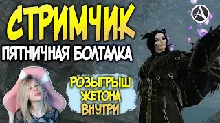 ArcheAge 7.0 ПЯТНИЧНЫЙ СТРИМ