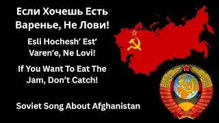 Если Хочешь Есть Варенье, Не Лови!/If You Want To Eat Jam, Don't Catch!- Soviet Song On Afghan War