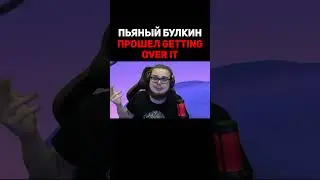 Пьяный Булкин Прошёл Getting Over It
