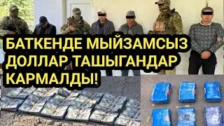 ТАЖИК тараптан КОНТРАБАНДА кармалды // ДОЛЛАР