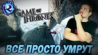 ИГРА ПРЕСТОЛОВ потеряла ДУШУ и 8 СЕЗОН НЕ ПОМОГАЕТ - РАЗБОР и РЕАКЦИЯ НА ТРЕЙЛЕР