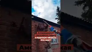 Американская группирока зашла в Курскую область. Кто они?