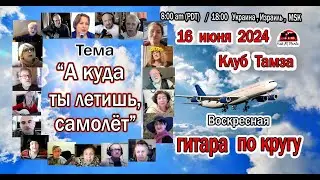 ГИТАРА ПО КРУГУ. 