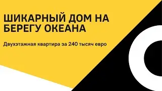 Продается шикарная двухэтажная квартира на берегу океана