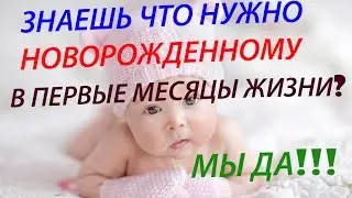 ЧТО НУЖНО НОВОРОЖДЕННОМУ В ПЕРВЫЙ МЕСЯЦ ЖИЗНИ. ТОП 10 ВЕЩЕЙ