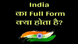 What is full form of India🇮🇳 | Full form of India | India ka pura name | Full form India
