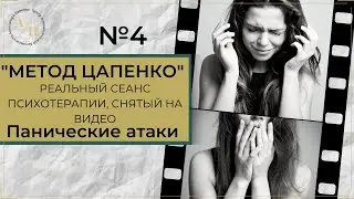 Метод Цапенко № 4. РЕАЛЬНЫЙ СЕАНС психотерапии. Панические атаки.