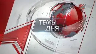 Программа «Темы дня» 19:00 (08.10.2021) на телеканале «Красная Линия»
