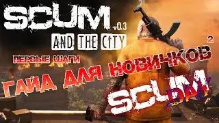 SCUM | ГАЙД ДЛЯ НОВИЧКОВ #2 - ПЕРВЫЕ ШАГИ