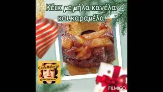 Φανταστικό γιορτινό κέικ με μήλα, κανέλα, καραμέλα!