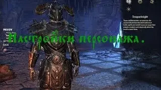 The Elder Scrolls Online. Настройки персонажа.
