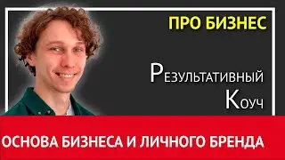 Основа бизнеса и личного бренда | Простая бизнес-модель