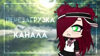 Перезагрузка канала🌸// Gacha Club