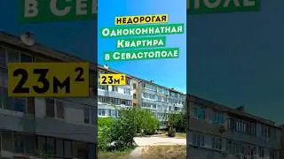 Недорогая Однокомнатная Квартира 23 м² в Севастополе. Обзоры квартир в Крыму.