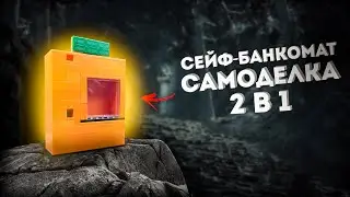 Как сделать Сейф-Банкомат из ЛЕГО!