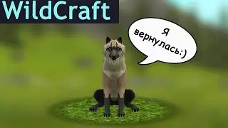 Я вернулась! Challenge - убить всех животных в WildCraft #1