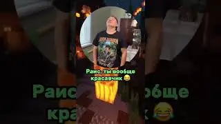 Раис, ты вообще красавчик😂 