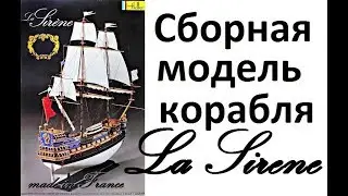 Сборная модель корабля La Sirene
