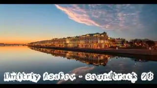 Дмитрий Асафов трек № 28