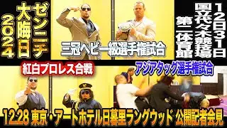 【全日本プロレス】 2024年最後の記者会見は紅白&アジアタッグ&三冠ヘビー級の三本立て！！12/31代々木大会公開記者会見