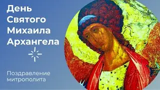 День Святого Михаила Архангела. Наш престольный праздник! Поздравление митрополита!