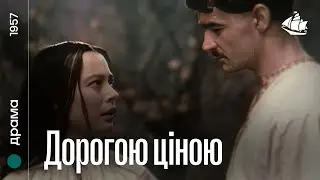 Дорогою ціною (1957) | Драма