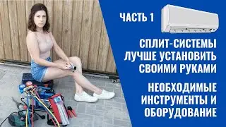 Установка кондиционера своими руками/оборудование и инструменты