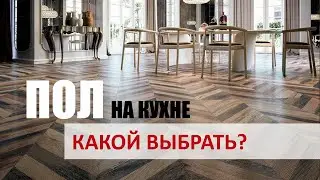 Какое напольное покрытие лучше выбрать на кухню?