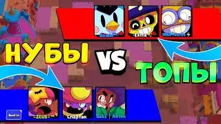 Топы Vs Нубы | ПОБЕДА! BRAWL STARS.