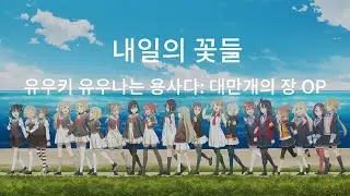 [한글자막] 유우키 유우나는 용사다: 대만개의 장 OP 내일의 꽃들