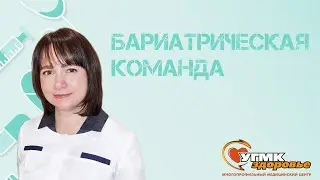 Бариатрическая команда: Фёдорова Ксения Евгеньевна