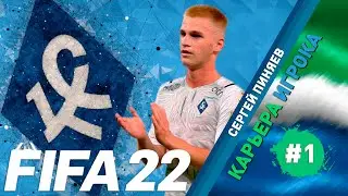 FIFA 22 Карьера за игрока Крылья Советов #1 | Сергей Пиняев | ⭐146 LEGION 
