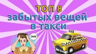 топ8 забытых вещей в такси