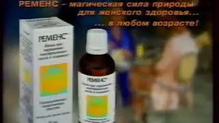Реклама Ременс 2005