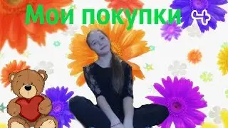 Мои покупки № 4