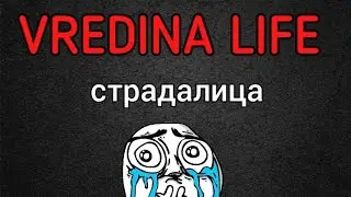 Вредина лайф/Страдалица