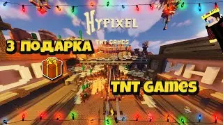 ГДЕ НАЙТИ ВСЕ ПОДАРКИ НА ХАЙПИКСЕЛЕ В ЛОББИ - TNT Games