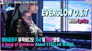 Stellar Blade OST - Everglow 가사(Lyrics) 해석/번역 | Central Core Theme Music 스텔라 블레이드 에버글로우