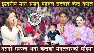 यसरी सम्पन्न भयो केन्द्रको मंगलबारको महिमा || Sachchai Kendra Nepal