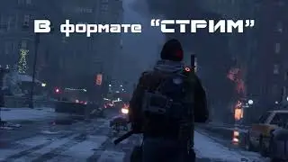 Tom Clancy's The Division  Анонс стримов в кооперативе