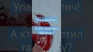 Упал знак кирпич