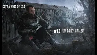СТАЛКЕР Оп2.1 #13 