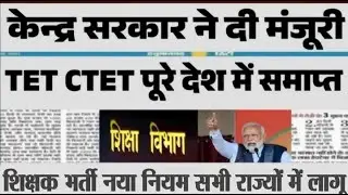 शिक्षक भर्ती नई नियमावली 2024 | teacher recruitment 2024, b.ed वालों के लिए खुशखबरी