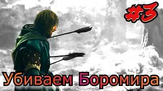 Убиваем Боромира 