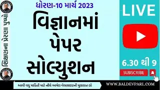 ધોરણ 10 વિજ્ઞાન પાસ પેપર સોલ્યુશન 2023